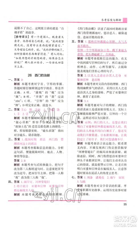 湖南师范大学出版社2022木头马分层课课练四年级上册语文人教版浙江专版参考答案