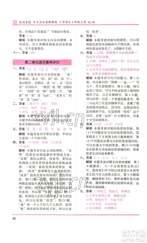 湖南师范大学出版社2022木头马分层课课练四年级上册语文人教版浙江专版参考答案