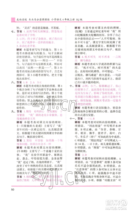 湖南师范大学出版社2022木头马分层课课练四年级上册语文人教版浙江专版参考答案