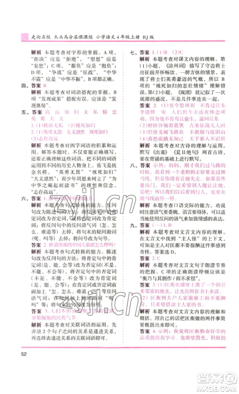 湖南师范大学出版社2022木头马分层课课练四年级上册语文人教版浙江专版参考答案