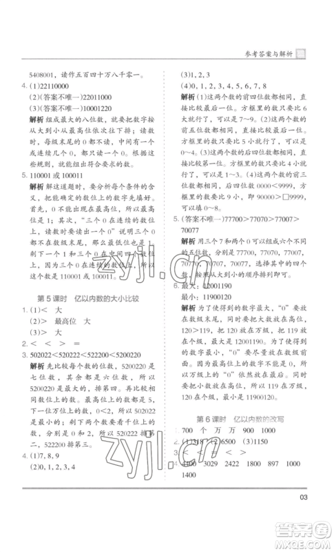 湖南师范大学出版社2022木头马分层课课练四年级上册数学人教版浙江专版参考答案