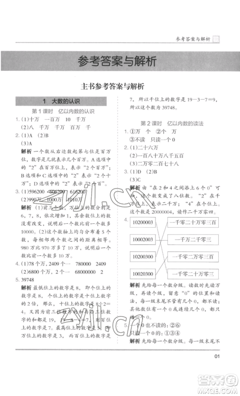 湖南师范大学出版社2022木头马分层课课练四年级上册数学人教版浙江专版参考答案