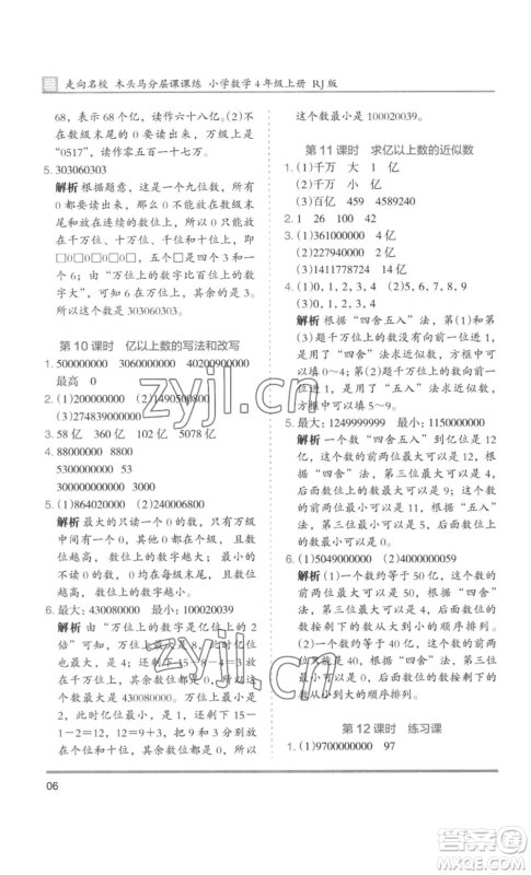 湖南师范大学出版社2022木头马分层课课练四年级上册数学人教版浙江专版参考答案