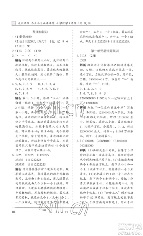 湖南师范大学出版社2022木头马分层课课练四年级上册数学人教版浙江专版参考答案