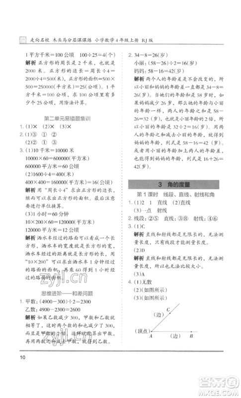 湖南师范大学出版社2022木头马分层课课练四年级上册数学人教版浙江专版参考答案