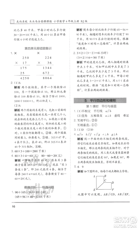 湖南师范大学出版社2022木头马分层课课练四年级上册数学人教版浙江专版参考答案