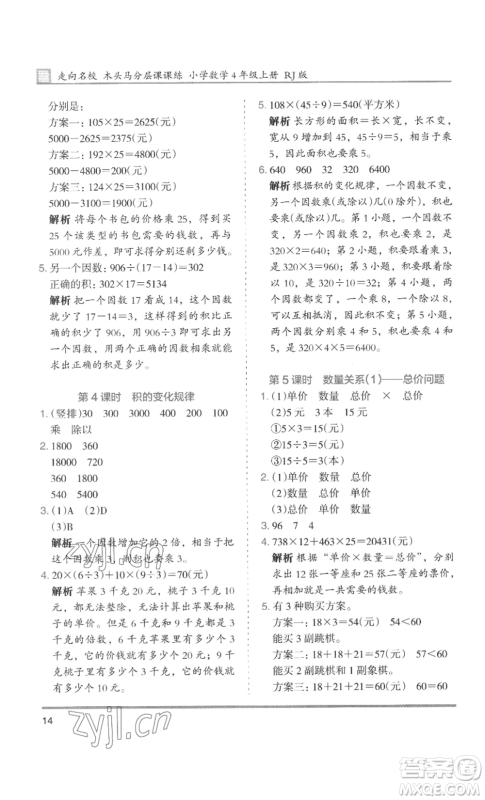 湖南师范大学出版社2022木头马分层课课练四年级上册数学人教版浙江专版参考答案