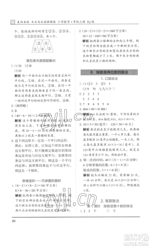 湖南师范大学出版社2022木头马分层课课练四年级上册数学人教版浙江专版参考答案