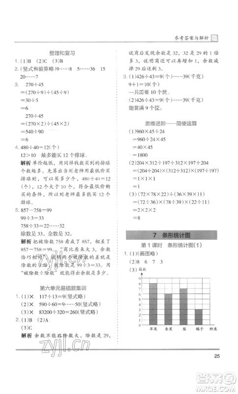 湖南师范大学出版社2022木头马分层课课练四年级上册数学人教版浙江专版参考答案