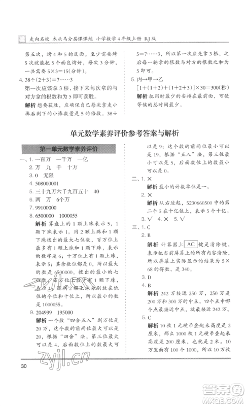 湖南师范大学出版社2022木头马分层课课练四年级上册数学人教版浙江专版参考答案