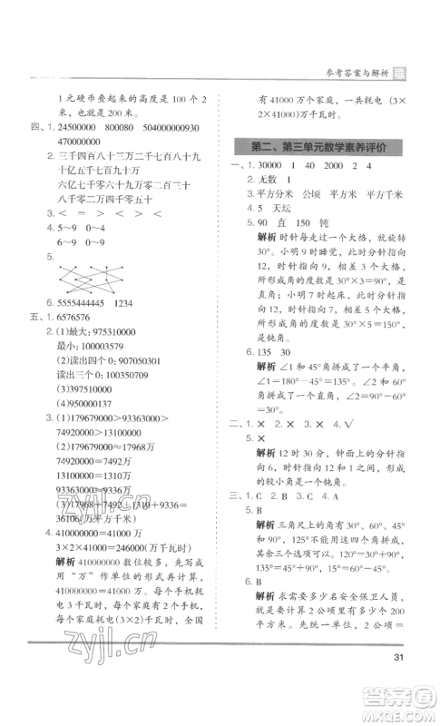 湖南师范大学出版社2022木头马分层课课练四年级上册数学人教版浙江专版参考答案
