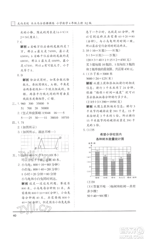 湖南师范大学出版社2022木头马分层课课练四年级上册数学人教版浙江专版参考答案