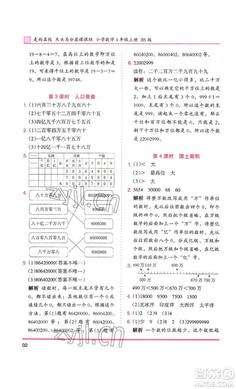 湖南师范大学出版社2022木头马分层课课练四年级上册数学北师大版参考答案