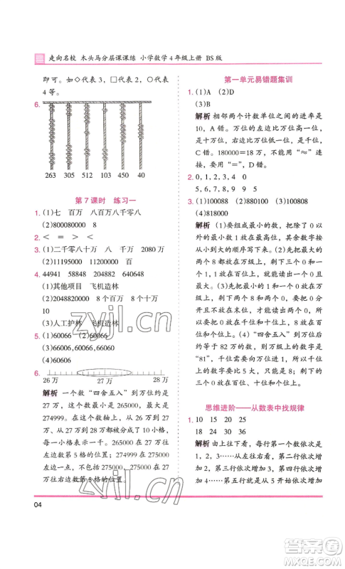 湖南师范大学出版社2022木头马分层课课练四年级上册数学北师大版参考答案