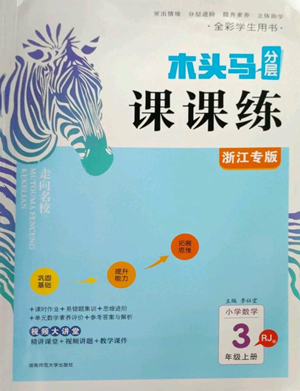 湖南师范大学出版社2022木头马分层课课练三年级上册数学人教版浙江专版参考答案