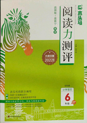 江苏凤凰美术出版社2022木头马阅读力测评六年级语文人教版B版大武汉专版参考答案