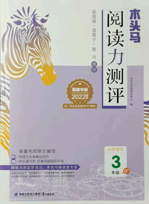 鹭江出版社2022木头马阅读力测评三年级语文人教版B版福建专版参考答案