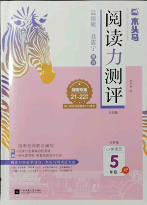 江苏凤凰文艺出版社2022木头马阅读力测评五年级语文人教版A版湖南专版参考答案