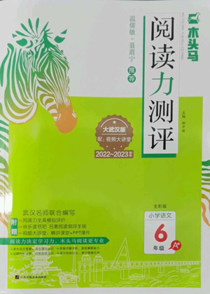 江苏凤凰美术出版社2022木头马阅读力测评六年级语文人教版B版大武汉专版参考答案
