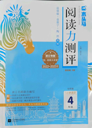 江苏凤凰文艺出版社2022木头马阅读力测评四年级语文人教版浙江专版参考答案 江苏凤凰文艺出版社2022木头马阅读力测评四年级语文人教版浙江专版参考答案