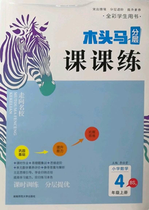 湖南师范大学出版社2022木头马分层课课练四年级上册数学北师大版参考答案