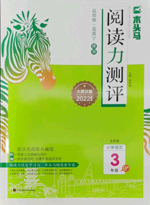 江苏凤凰美术出版社2022木头马阅读力测评三年级语文人教版B版大武汉专版参考答案 江苏凤凰美术出版社2022木头马阅读力测评三年级语文人教版B版大武汉专版参考答案