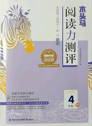 鹭江出版社2022木头马阅读力测评四年级语文人教版B版福建专版参考答案 鹭江出版社2022木头马阅读力测评四年级语文人教版B版福建专版参考答案