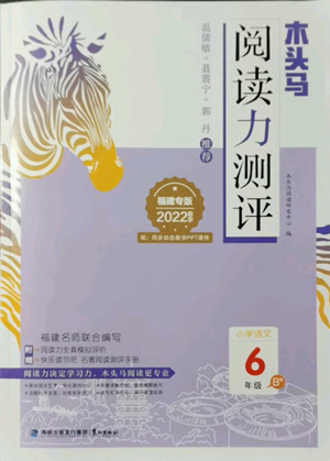 鹭江出版社2022木头马阅读力测评六年级语文人教版B版福建专版参考答案