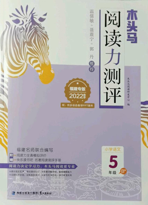 鹭江出版社2022木头马阅读力测评五年级语文人教版B版福建专版参考答案
