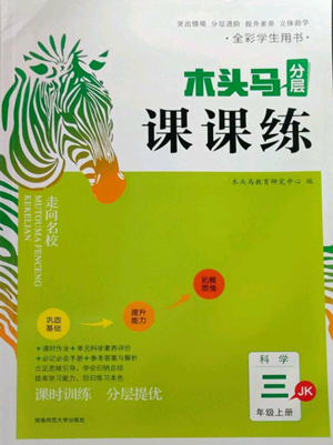 湖南师范大学出版社2022木头马分层课课练三年级上册科学教科版参考答案