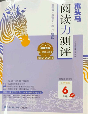 鹭江出版社2022木头马阅读力测评六年级语文人教版A版福建专版参考答案