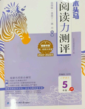 鹭江出版社2022木头马阅读力测评五年级语文人教版A版福建专版参考答案