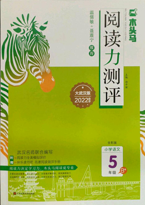 江苏凤凰美术出版社2022木头马阅读力测评五年级语文人教版B版大武汉专版参考答案 江苏凤凰美术出版社2022木头马阅读力测评五年级语文人教版B版大武汉专版参考答案