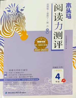 鹭江出版社2022木头马阅读力测评四年级语文人教版A版福建专版参考答案 鹭江出版社2022木头马阅读力测评四年级语文人教版A版福建专版参考答案