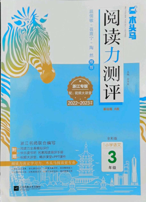 江苏凤凰文艺出版社2022木头马阅读力测评三年级语文人教版浙江专版参考答案