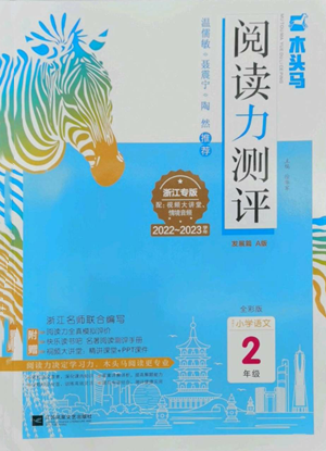 江苏凤凰文艺出版社2022木头马阅读力测评二年级语文人教版浙江专版参考答案