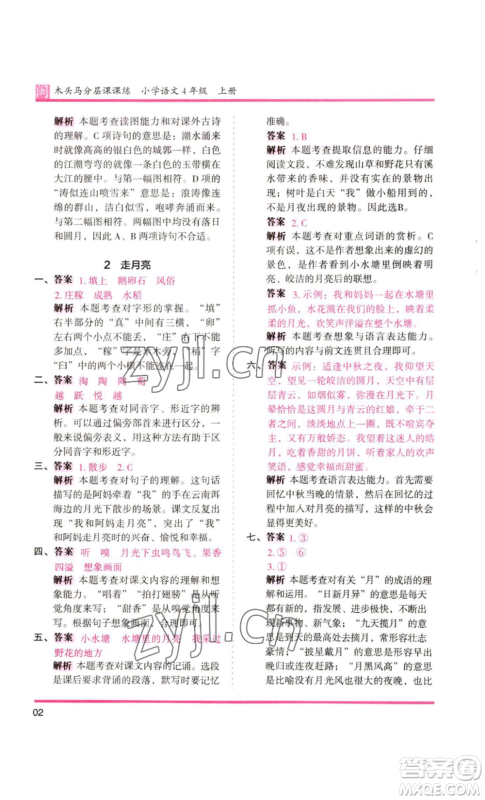 鹭江出版社2022木头马分层课课练四年级上册语文部编版福建专版参考答案 鹭江出版社2022木头马分层课课练四年级上册语文部编版福建专版参考答案
