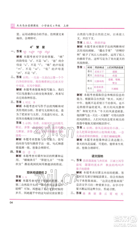 鹭江出版社2022木头马分层课课练四年级上册语文部编版福建专版参考答案