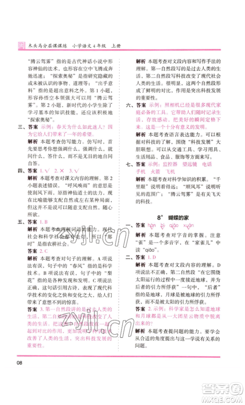 鹭江出版社2022木头马分层课课练四年级上册语文部编版福建专版参考答案 鹭江出版社2022木头马分层课课练四年级上册语文部编版福建专版参考答案