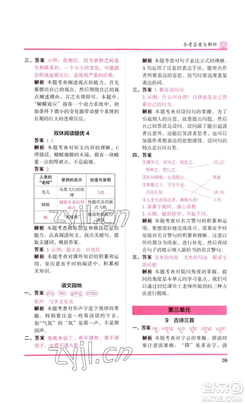 鹭江出版社2022木头马分层课课练四年级上册语文部编版福建专版参考答案