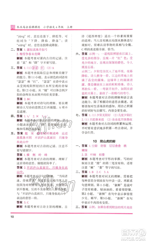 鹭江出版社2022木头马分层课课练四年级上册语文部编版福建专版参考答案