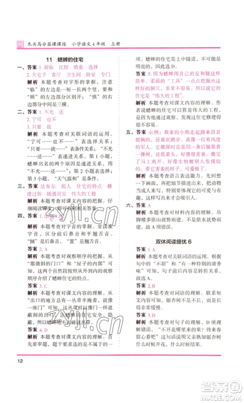 鹭江出版社2022木头马分层课课练四年级上册语文部编版福建专版参考答案 鹭江出版社2022木头马分层课课练四年级上册语文部编版福建专版参考答案