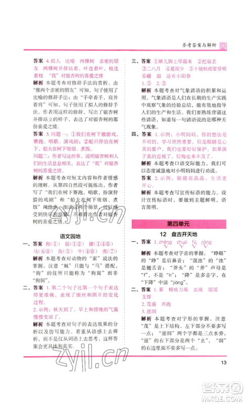 鹭江出版社2022木头马分层课课练四年级上册语文部编版福建专版参考答案 鹭江出版社2022木头马分层课课练四年级上册语文部编版福建专版参考答案