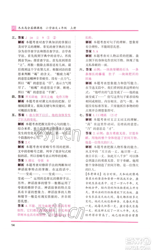 鹭江出版社2022木头马分层课课练四年级上册语文部编版福建专版参考答案 鹭江出版社2022木头马分层课课练四年级上册语文部编版福建专版参考答案