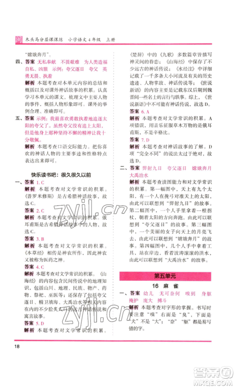 鹭江出版社2022木头马分层课课练四年级上册语文部编版福建专版参考答案 鹭江出版社2022木头马分层课课练四年级上册语文部编版福建专版参考答案
