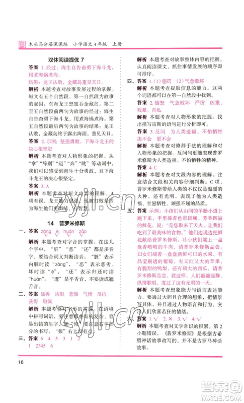 鹭江出版社2022木头马分层课课练四年级上册语文部编版福建专版参考答案