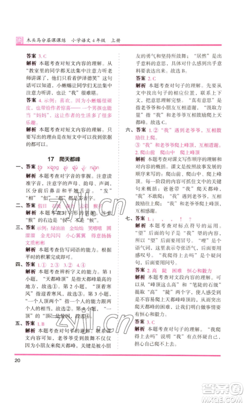 鹭江出版社2022木头马分层课课练四年级上册语文部编版福建专版参考答案 鹭江出版社2022木头马分层课课练四年级上册语文部编版福建专版参考答案