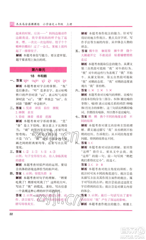 鹭江出版社2022木头马分层课课练四年级上册语文部编版福建专版参考答案 鹭江出版社2022木头马分层课课练四年级上册语文部编版福建专版参考答案