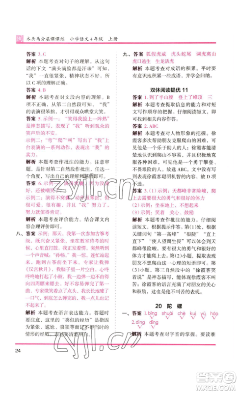 鹭江出版社2022木头马分层课课练四年级上册语文部编版福建专版参考答案 鹭江出版社2022木头马分层课课练四年级上册语文部编版福建专版参考答案