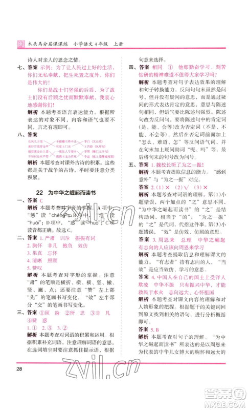 鹭江出版社2022木头马分层课课练四年级上册语文部编版福建专版参考答案